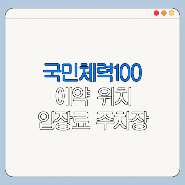 국민체력100 예약 위치 입장료 주차장 방문 전 확인