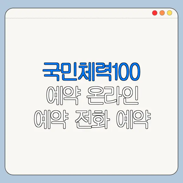 국민체력100 예약 온라인 예약 전화 예약 센터 전화번호 한눈에 보기