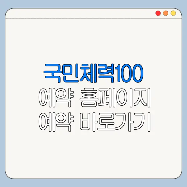 국민체력100 예약 홈페이지 예약 바로가기 이용방법