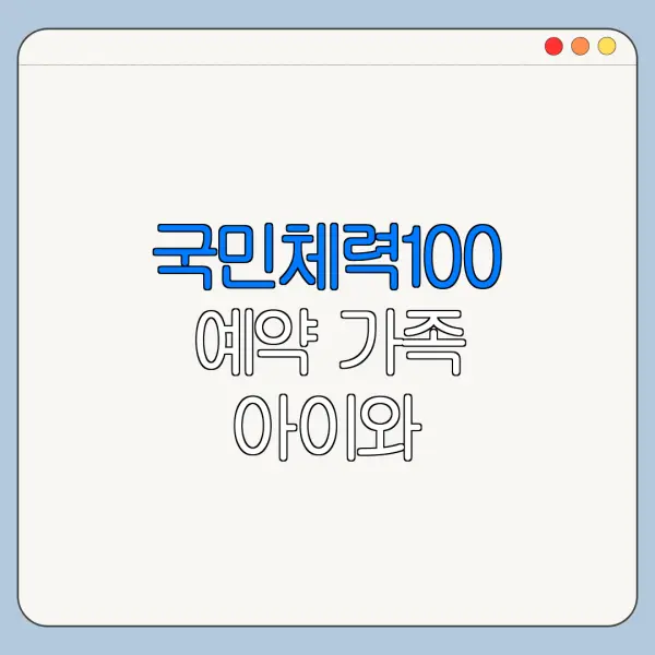 국민체력100 예약 가족 아이와 가볼만한곳 후기 정리