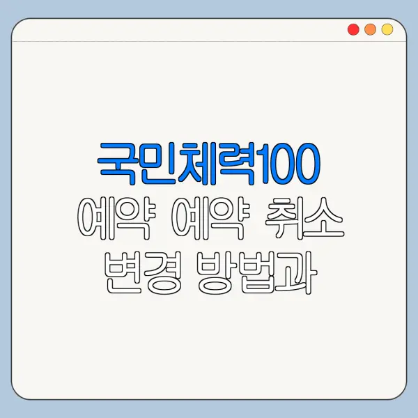 국민체력100 예약 예약 취소 변경 방법과 준비물 안내