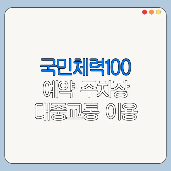 국민체력100 예약 주차장 대중교통 이용 꿀팁 총정리