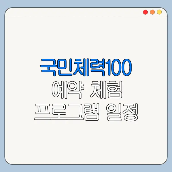 국민체력100 예약 체험 프로그램 일정 확인 방법