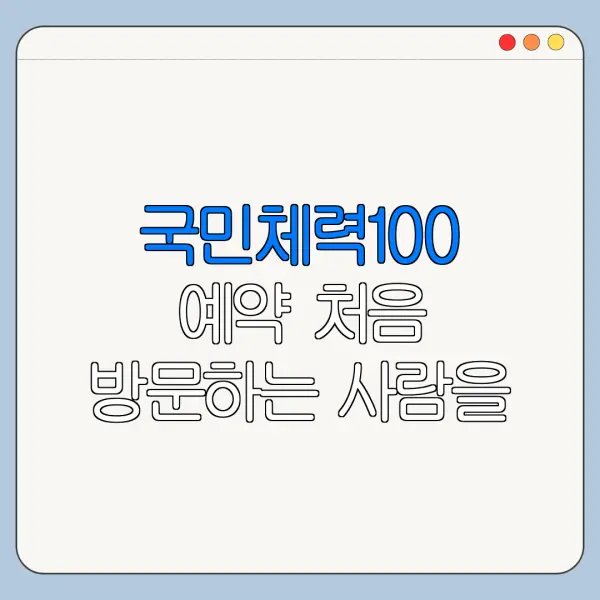 국민체력100 예약 처음 방문하는 사람을 위한 쉬운 안내