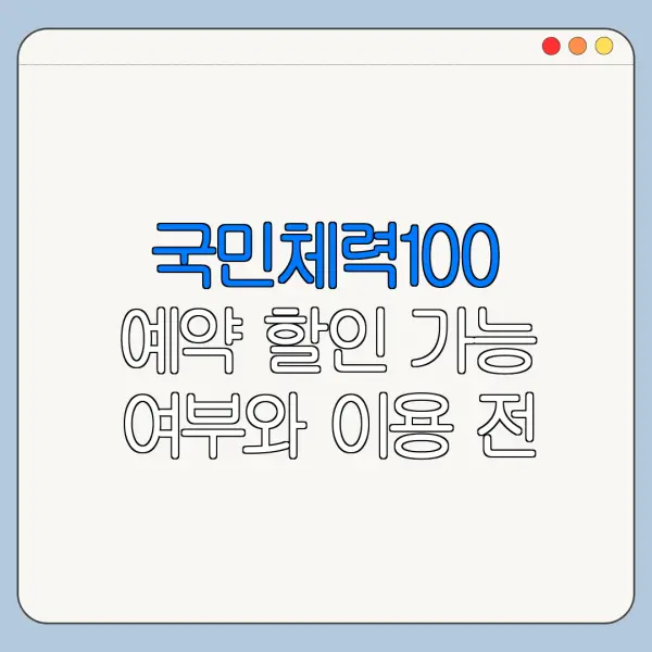 국민체력100 예약 할인 가능 여부와 이용 전 주의사항