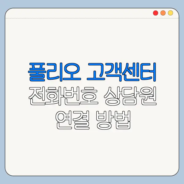 풀리오 고객센터 전화번호 상담원 연결 방법 총정리