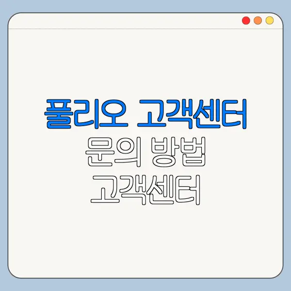풀리오 고객센터 문의 방법 고객센터 바로가기