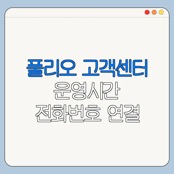 풀리오 고객센터 운영시간 전화번호 연결 안 될 때 해결법