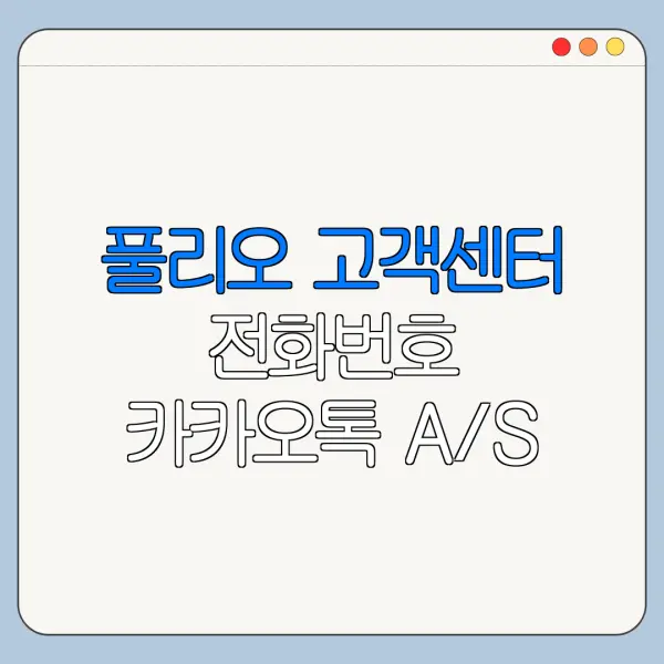 풀리오 고객센터 전화번호 카카오톡 A/S 한눈에 보기