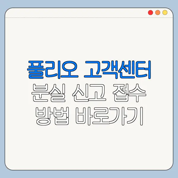 풀리오 고객센터 분실 신고 접수 방법 바로가기
