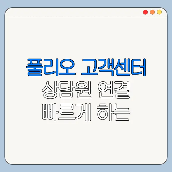풀리오 고객센터 상담원 연결 빠르게 하는 방법