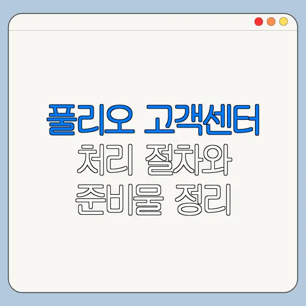 풀리오 고객센터 처리 절차와 준비물 정리