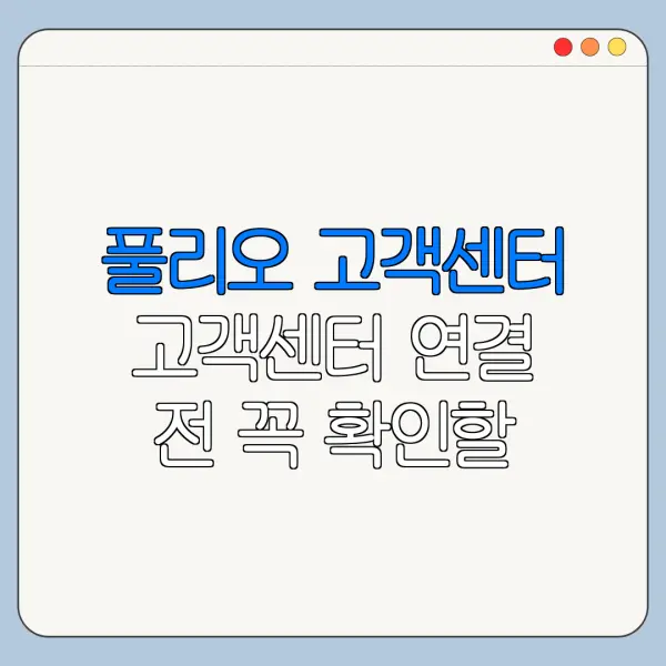 풀리오 고객센터 고객센터 연결 전 꼭 확인할 사항