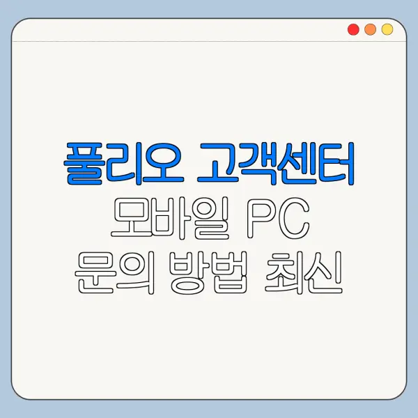 풀리오 고객센터 모바일 PC 문의 방법 최신 정리