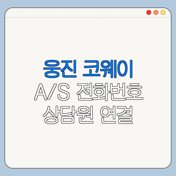 웅진 코웨이 A/S 전화번호 상담원 연결 방법 총정리