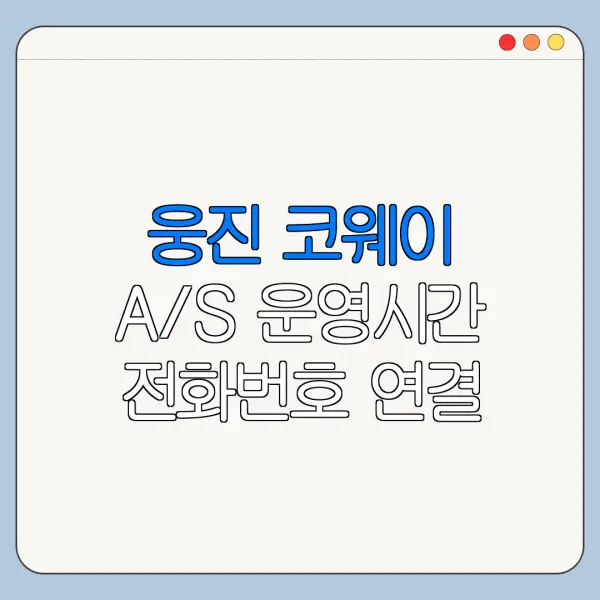 웅진 코웨이 A/S 운영시간 전화번호 연결 안 될 때 해결법