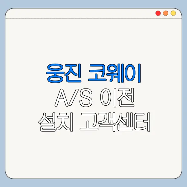 웅진 코웨이 A/S 이전 설치 고객센터 전화번호 한눈에 보기