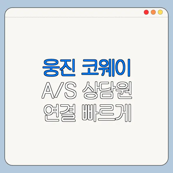 웅진 코웨이 A/S 상담원 연결 빠르게 하는 방법