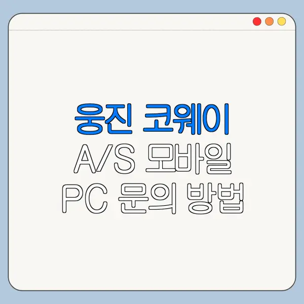 웅진 코웨이 A/S 모바일 PC 문의 방법 최신 정리