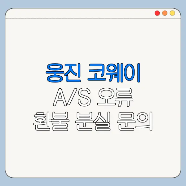 웅진 코웨이 A/S 오류 환불 분실 문의 해결 방법
