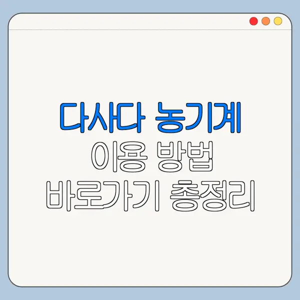 다사다 농기계 이용 방법 바로가기 총정리