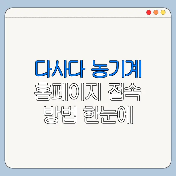다사다 농기계 홈페이지 접속 방법 한눈에 보기
