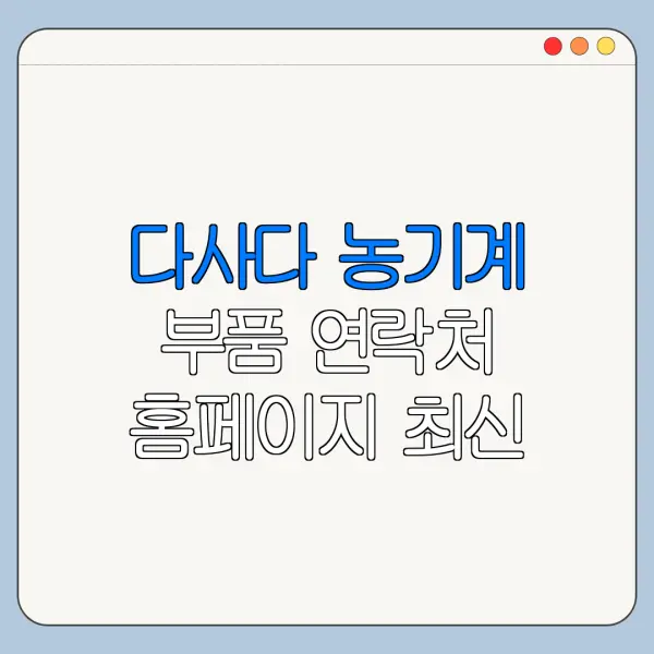 다사다 농기계 부품 연락처 홈페이지 최신 정리