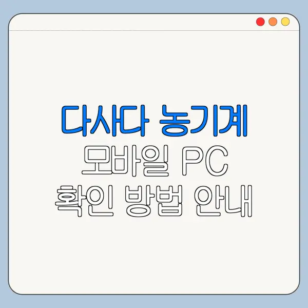 다사다 농기계 모바일 PC 확인 방법 안내