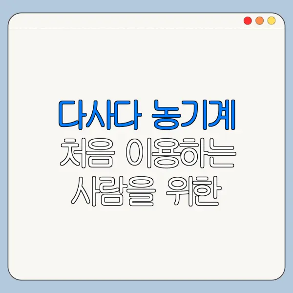 다사다 농기계 처음 이용하는 사람을 위한 쉬운 정리
