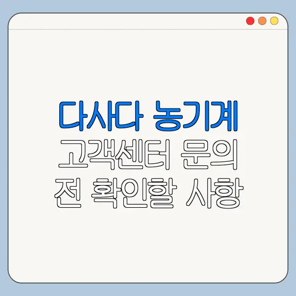 다사다 농기계 고객센터 문의 전 확인할 사항