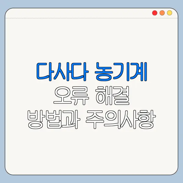 다사다 농기계 오류 해결 방법과 주의사항