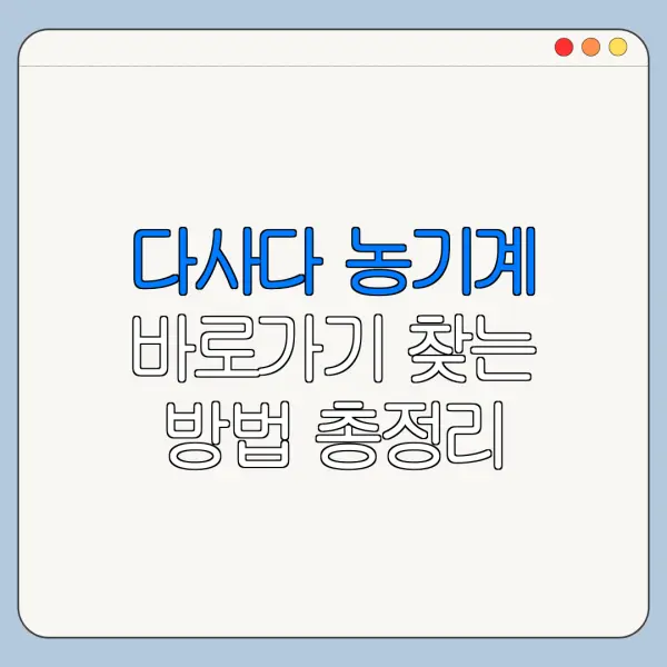 다사다 농기계 바로가기 찾는 방법 총정리