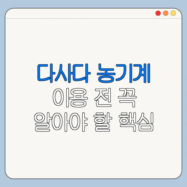 다사다 농기계 이용 전 꼭 알아야 할 핵심 정보