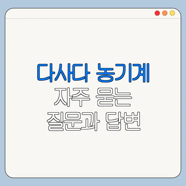 다사다 농기계 자주 묻는 질문과 답변 정리
