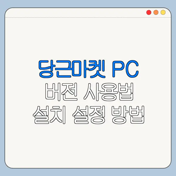 당근마켓 PC 버전 사용법 설치 설정 방법 총정리
