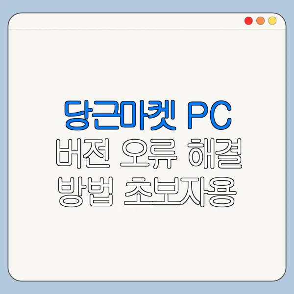 당근마켓 PC 버전 오류 해결 방법 초보자용 정리