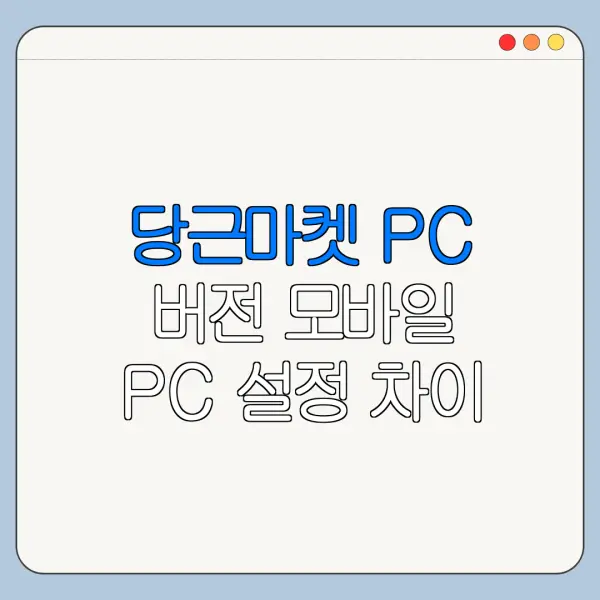 당근마켓 PC 버전 모바일 PC 설정 차이 한눈에 보기