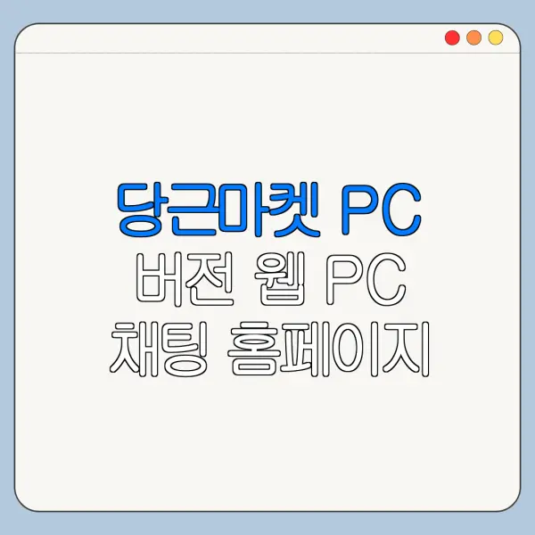 당근마켓 PC 버전 웹 PC 채팅 홈페이지 접속 정리