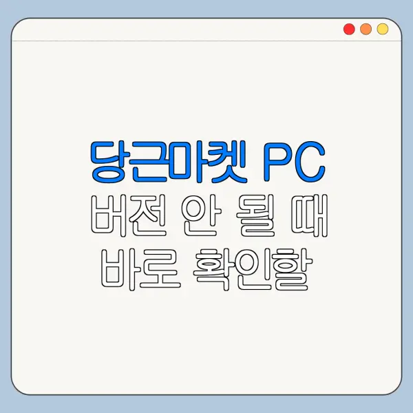 당근마켓 PC 버전 안 될 때 바로 확인할 해결 방법