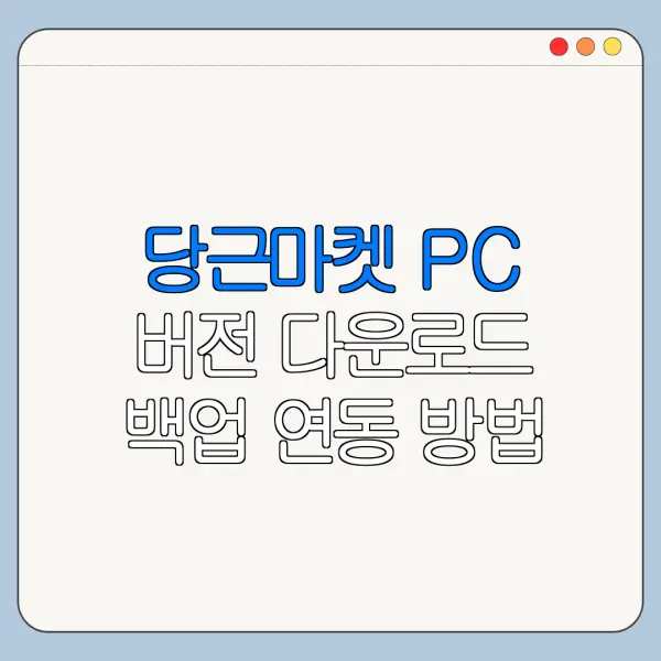 당근마켓 PC 버전 다운로드 백업 연동 방법 총정리