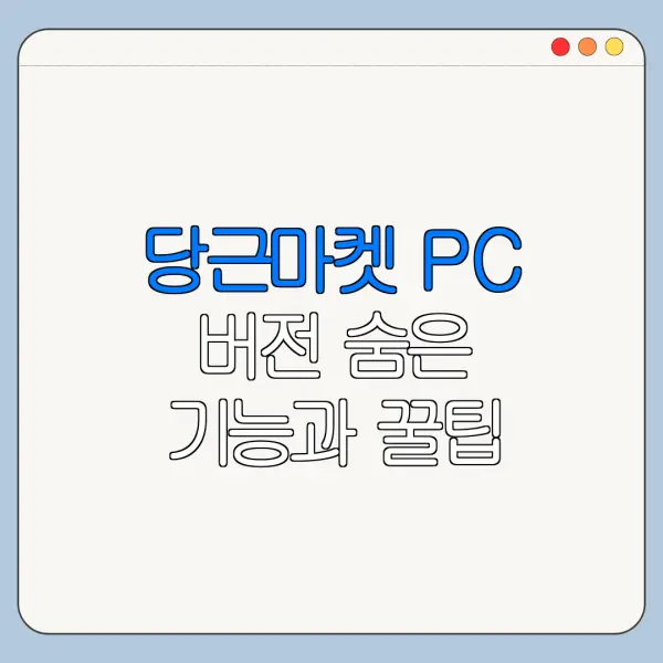 당근마켓 PC 버전 숨은 기능과 꿀팁 정리