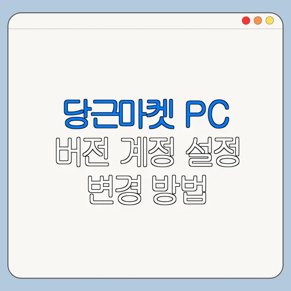 당근마켓 PC 버전 계정 설정 변경 방법 바로가기