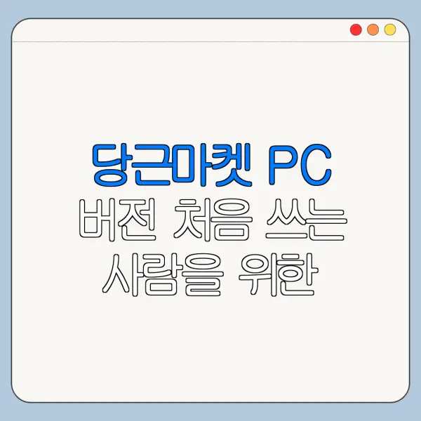 당근마켓 PC 버전 처음 쓰는 사람을 위한 쉬운 사용법