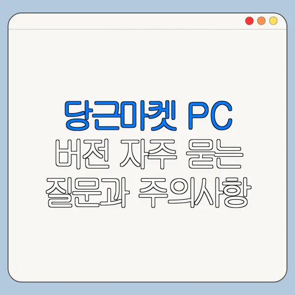 당근마켓 PC 버전 자주 묻는 질문과 주의사항 정리