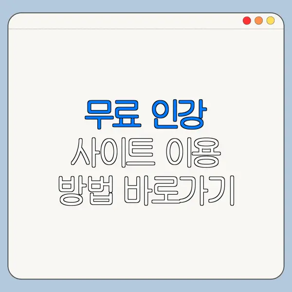 무료 인강 사이트 이용 방법 바로가기 총정리