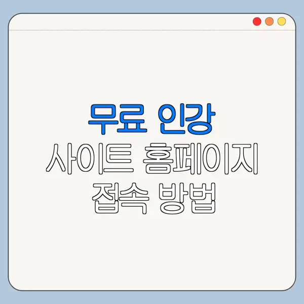 무료 인강 사이트 홈페이지 접속 방법 한눈에 보기