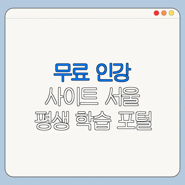 무료 인강 사이트 서울 평생 학습 포털 인문학 취미 자기계발 최신 정리