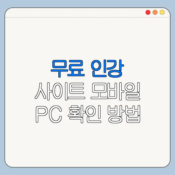 무료 인강 사이트 모바일 PC 확인 방법 안내
