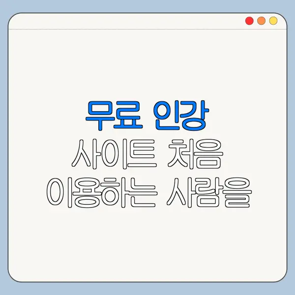 무료 인강 사이트 처음 이용하는 사람을 위한 쉬운 정리