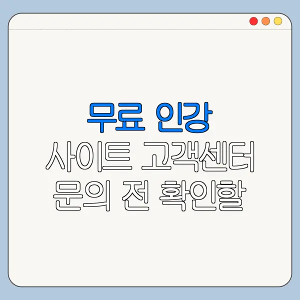 무료 인강 사이트 고객센터 문의 전 확인할 사항